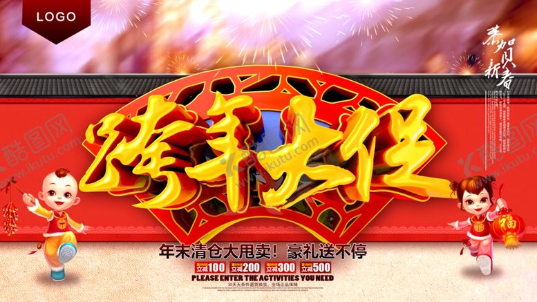 编号：80524710051030452730【酷图网】源文件下载-跨年大促销