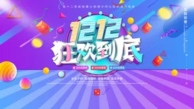双十二促销海报横版