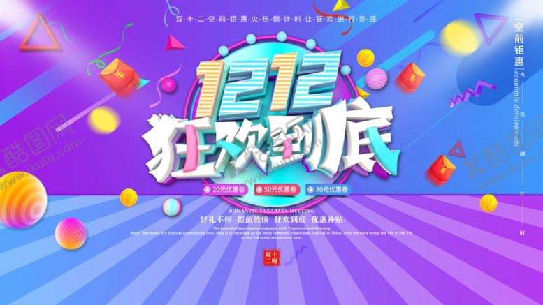 编号：34932704250642141718【酷图网】源文件下载-双十二促销海报横版