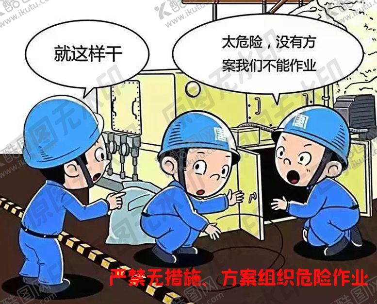 编号：76040909221252227209【酷图网】源文件下载-严禁无措施、方案组织危险作业