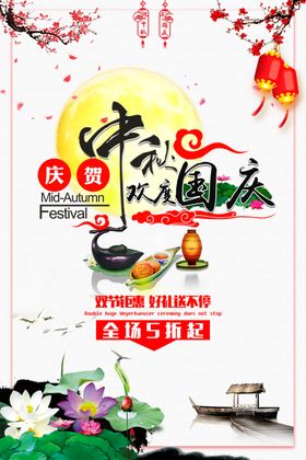 中秋国庆传统型海报