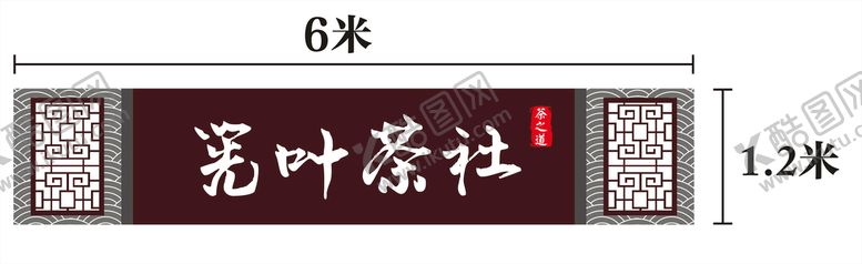 编号：98141310151214174660【酷图网】源文件下载-筅叶茶社