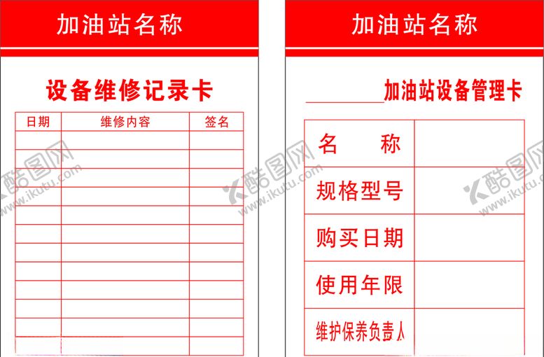 编号：25095010120323441324【酷图网】源文件下载-设备维修记录卡