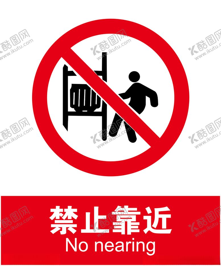 编号：75821609300021391644【酷图网】源文件下载-禁止靠近