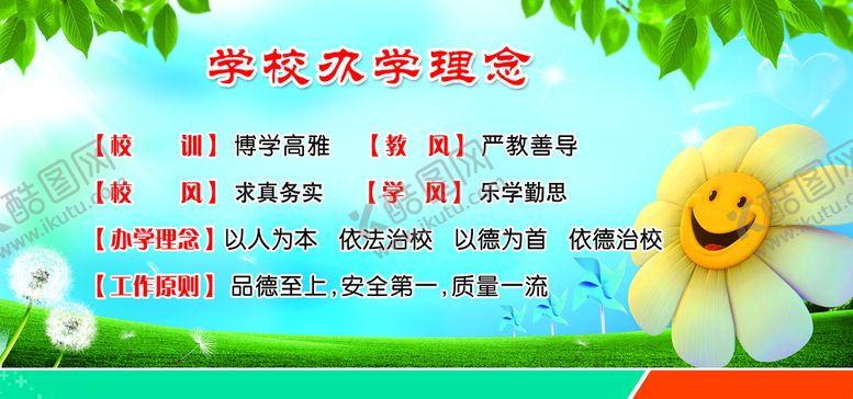 编号：38407209171648425123【酷图网】源文件下载-学校办学理念