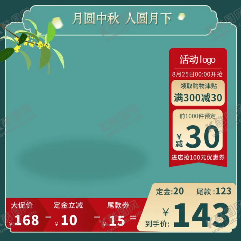 编号：63154709191427139468【酷图网】源文件下载-中秋节主图  