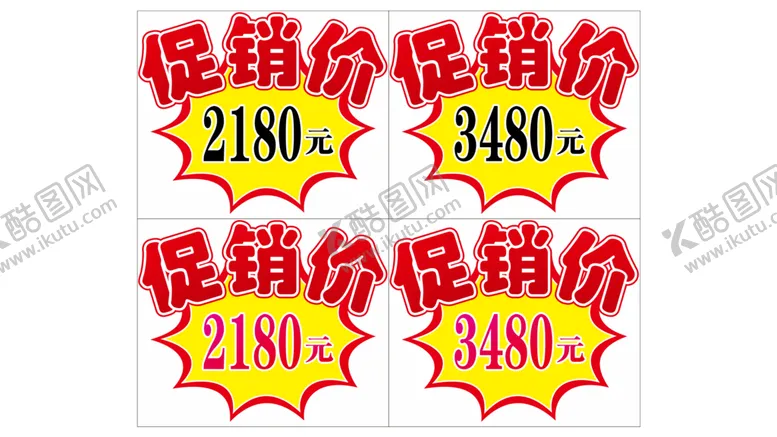 编号：53814609181719379021【酷图网】源文件下载-促销价贴