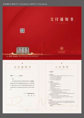 地产交房通知书