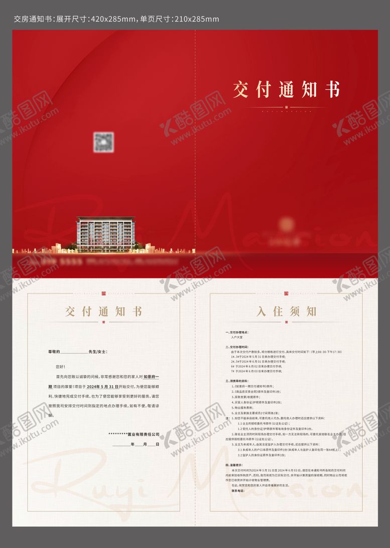 编号：77897103031927551576【酷图网】源文件下载-交房通知书