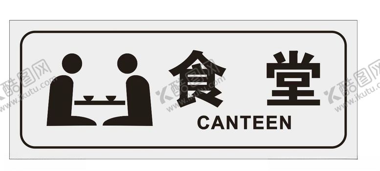 编号：85856910142235152412【酷图网】源文件下载-食堂门牌