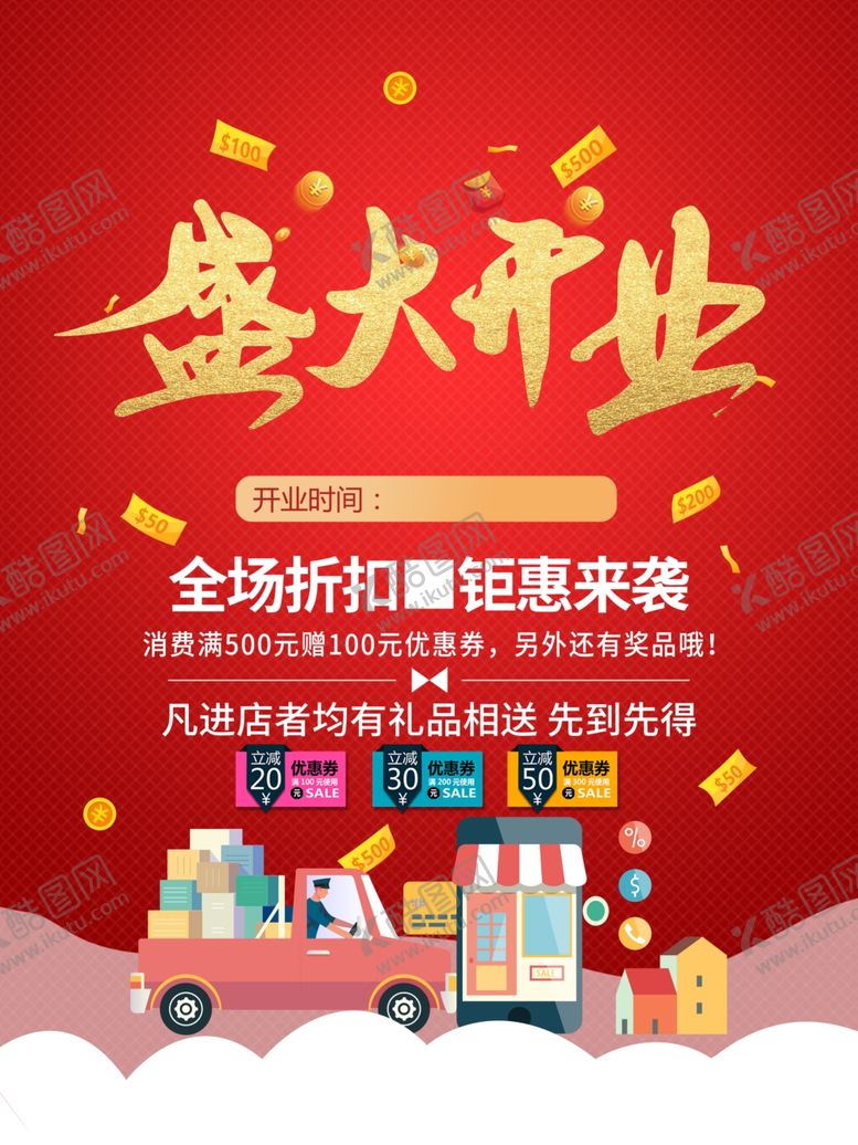 编号：90281402041402494316【酷图网】源文件下载-盛大开业