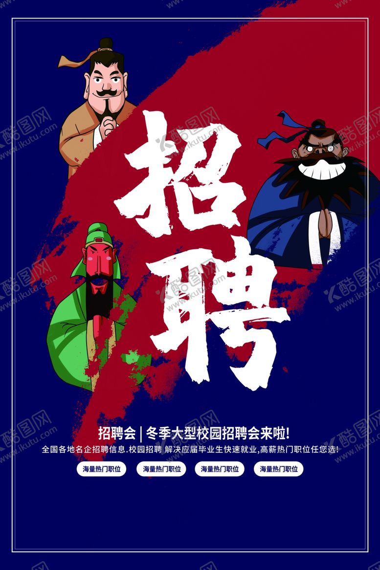 编号：60003309180421467004【酷图网】源文件下载-招聘