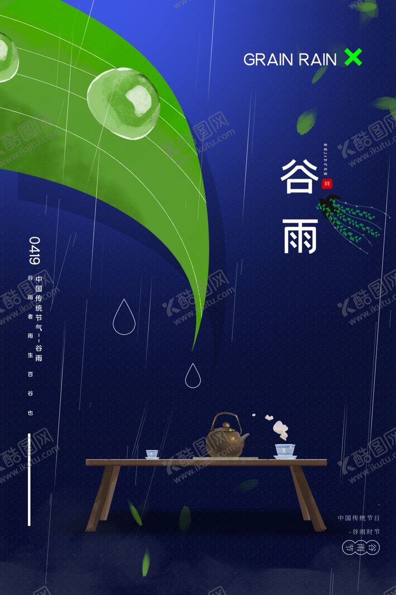 编号：66309110050013037779【酷图网】源文件下载-谷雨
