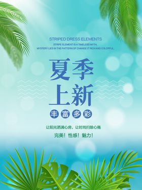 夏季上新海报绿色清简约几何简约