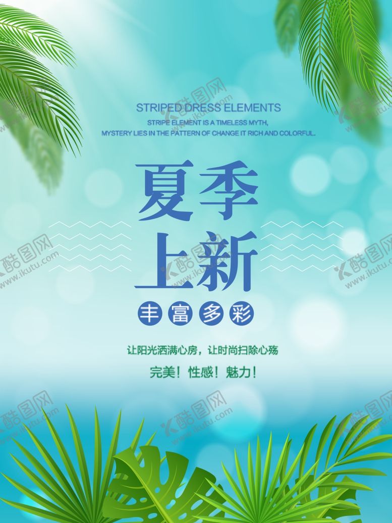 编号：62038707121350076442【酷图网】源文件下载-夏季上新海报