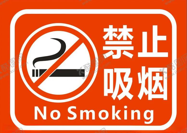 编号：51749906250911056467【酷图网】源文件下载-禁止吸烟