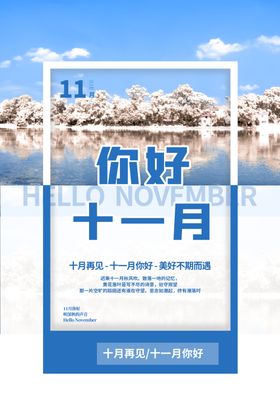 11月你好海报图片