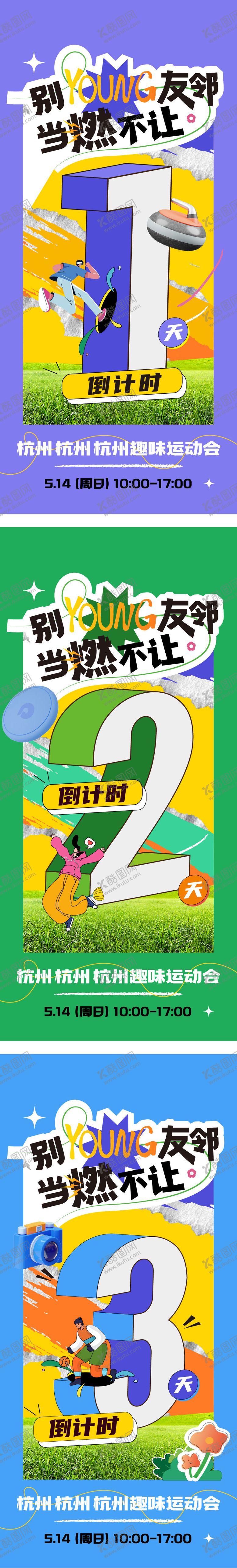 编号：11875401121614378658【酷图网】源文件下载-运动会倒计时海报