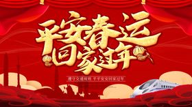 平安春运