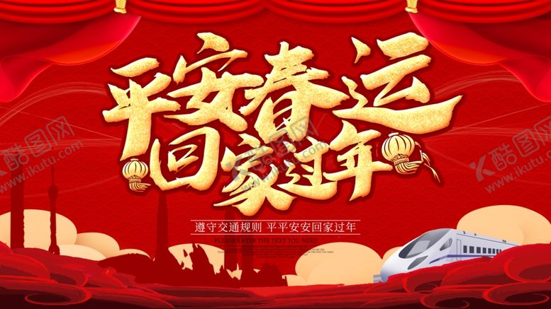 编号：33274405111210013839【酷图网】源文件下载-平安春运
