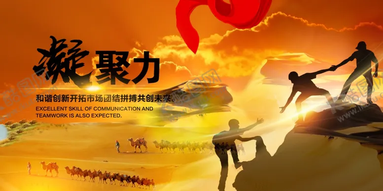 编号：42897204281555159344【酷图网】源文件下载-凝聚力企业文化宣传海报素材