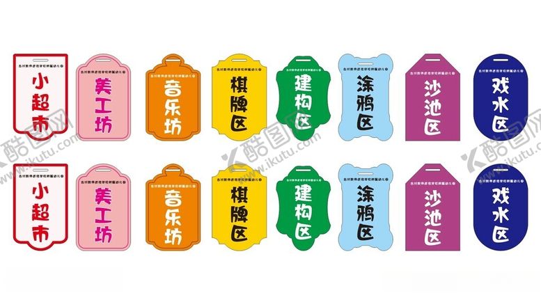 编号：10544604012329573172【酷图网】源文件下载-幼儿园异型分区牌