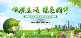 低碳生活城市环保宣传展板