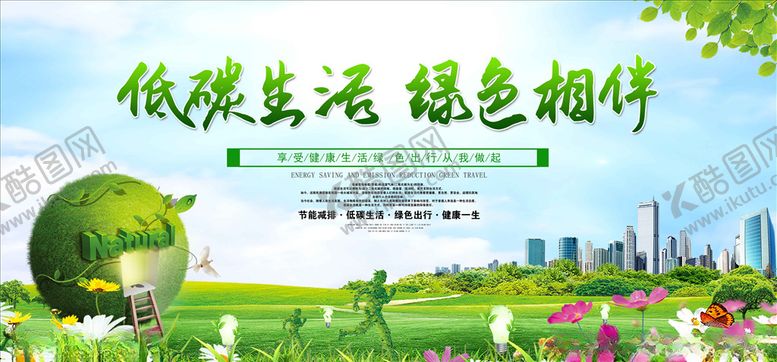 编号：66572211191831398060【酷图网】源文件下载-低碳生活城市环保宣传展板