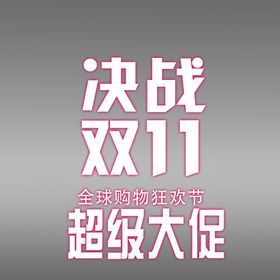 双十一11展架11展板11易拉宝11广告
