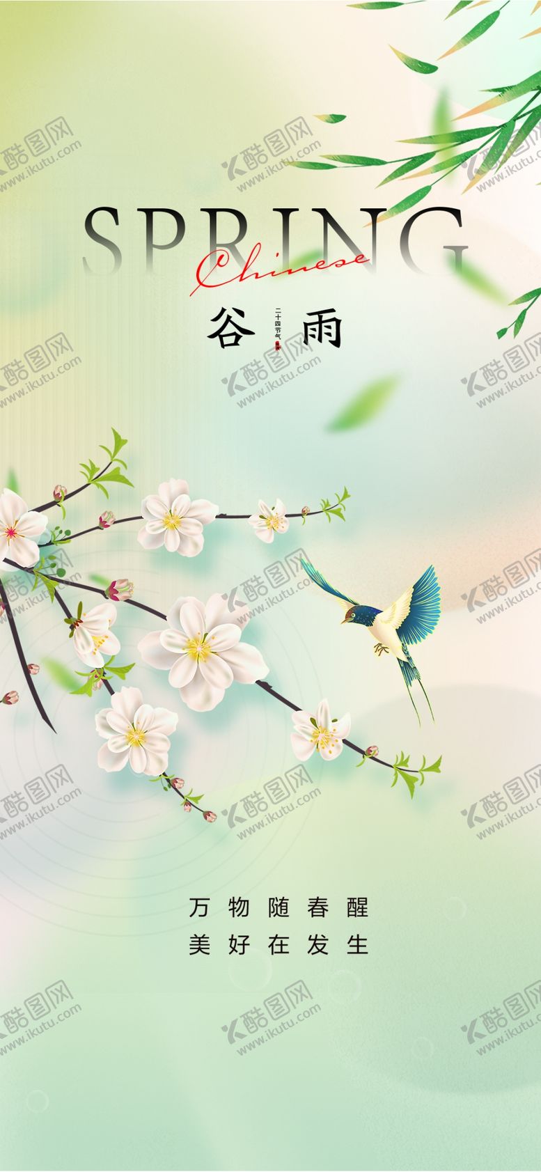 编号：83922104071716025508【酷图网】源文件下载-谷雨海报