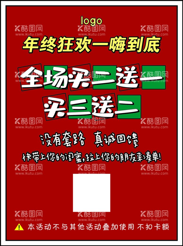 编号：61869110292144344264【酷图网】源文件下载-年终狂欢活动海报