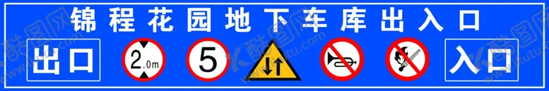 编号：92533602071529204044【酷图网】源文件下载-车库地下车库标识