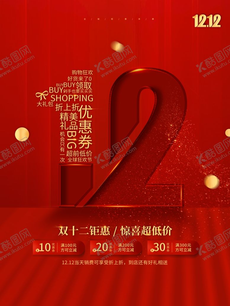 编号：21833907090835436557【酷图网】源文件下载-创意双12简约留白促销海报