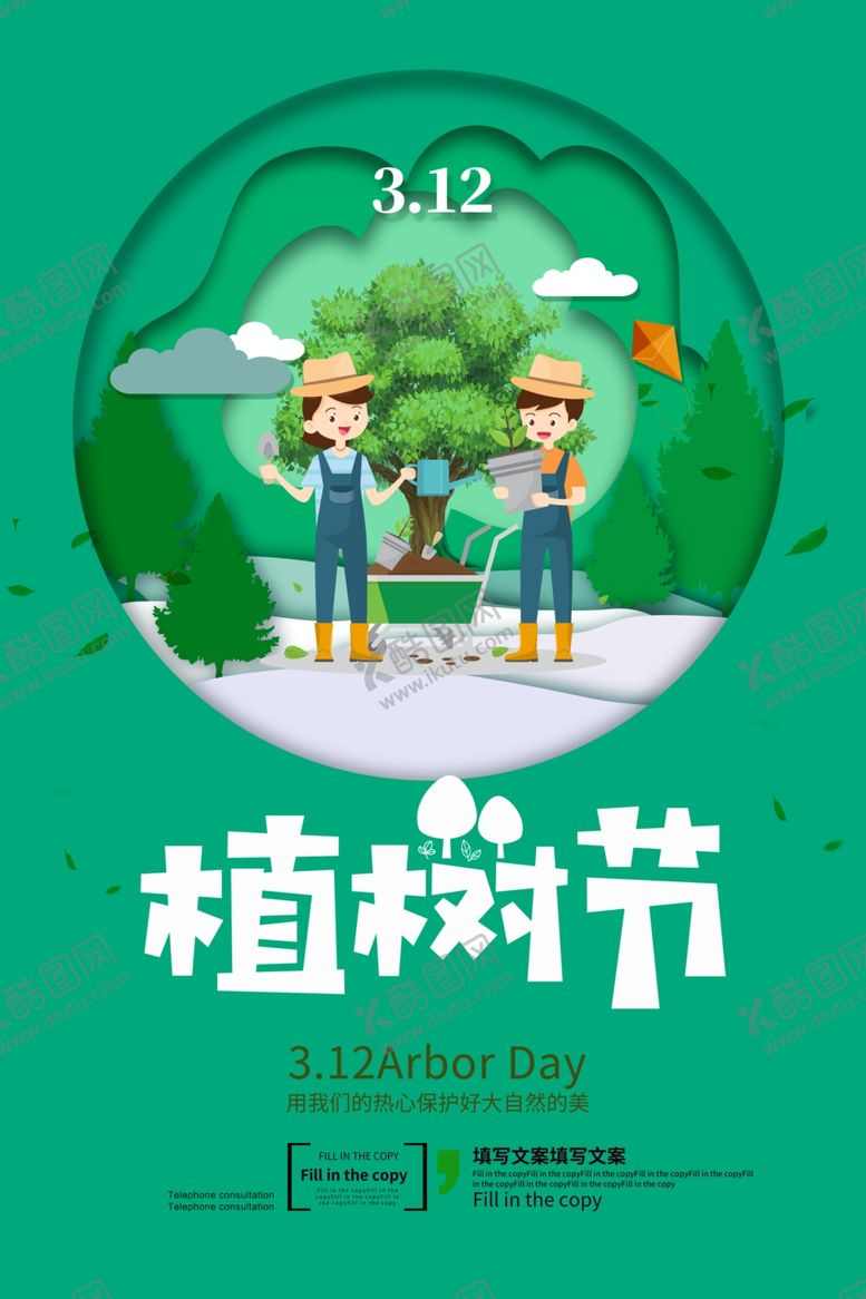 编号：23971211012158372991【酷图网】源文件下载-植树节