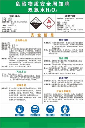 双氧水安全技术说明