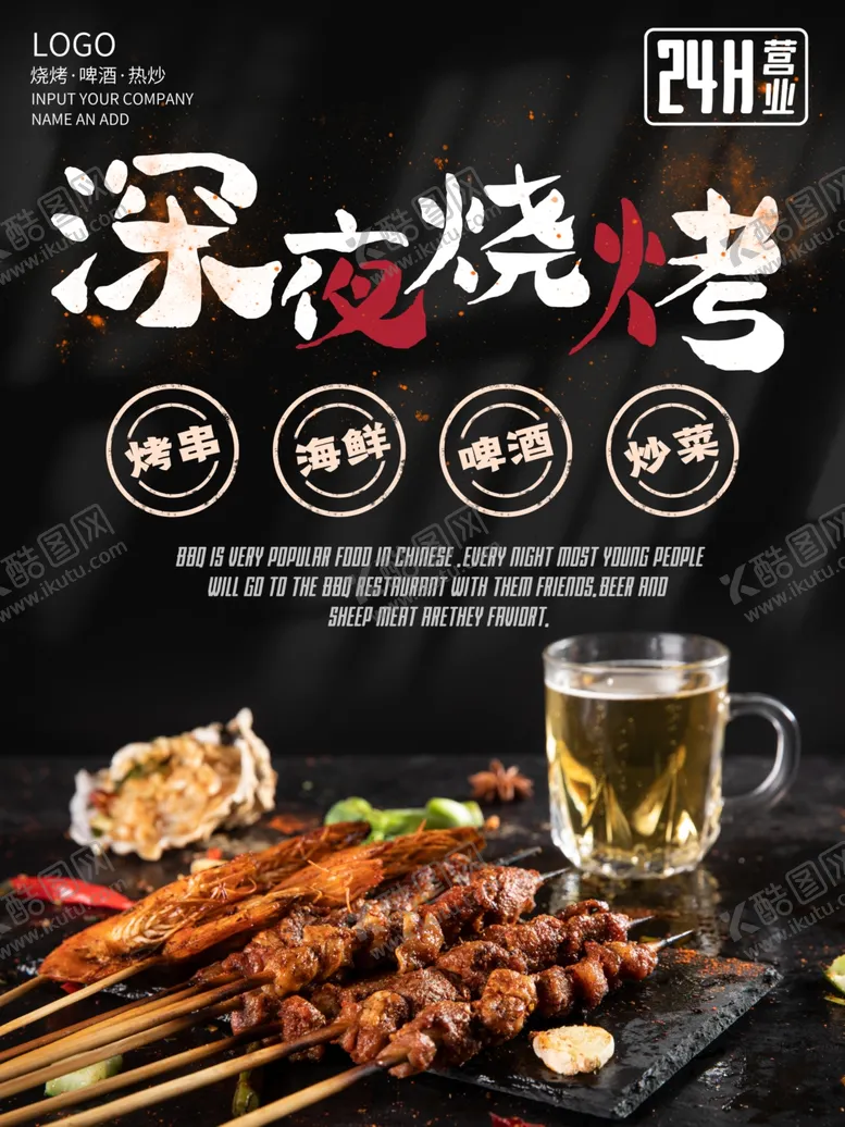 编号：51561203210720451856【酷图网】源文件下载-烧烤店招海报烤肉啤酒烤串