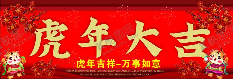 编号：51692310060731113257【酷图网】源文件下载-虎年大吉背景