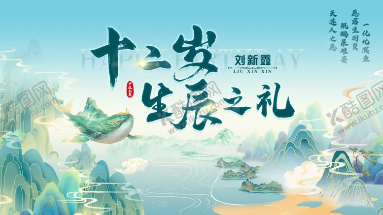 编号：26482107080828441344【酷图网】源文件下载-十二岁生辰之礼