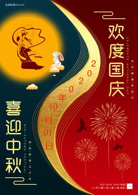 中秋国庆创意海报