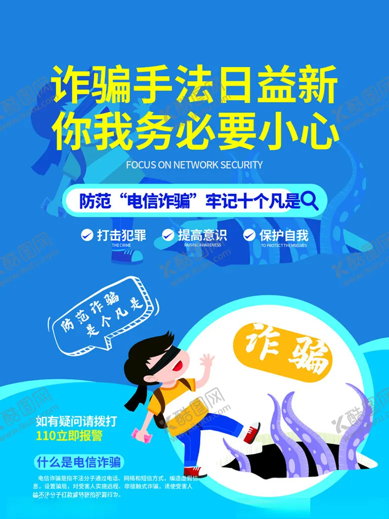 编号：37935103080419499712【酷图网】源文件下载-防诈骗