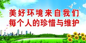 营造美好环境共创社会和谐