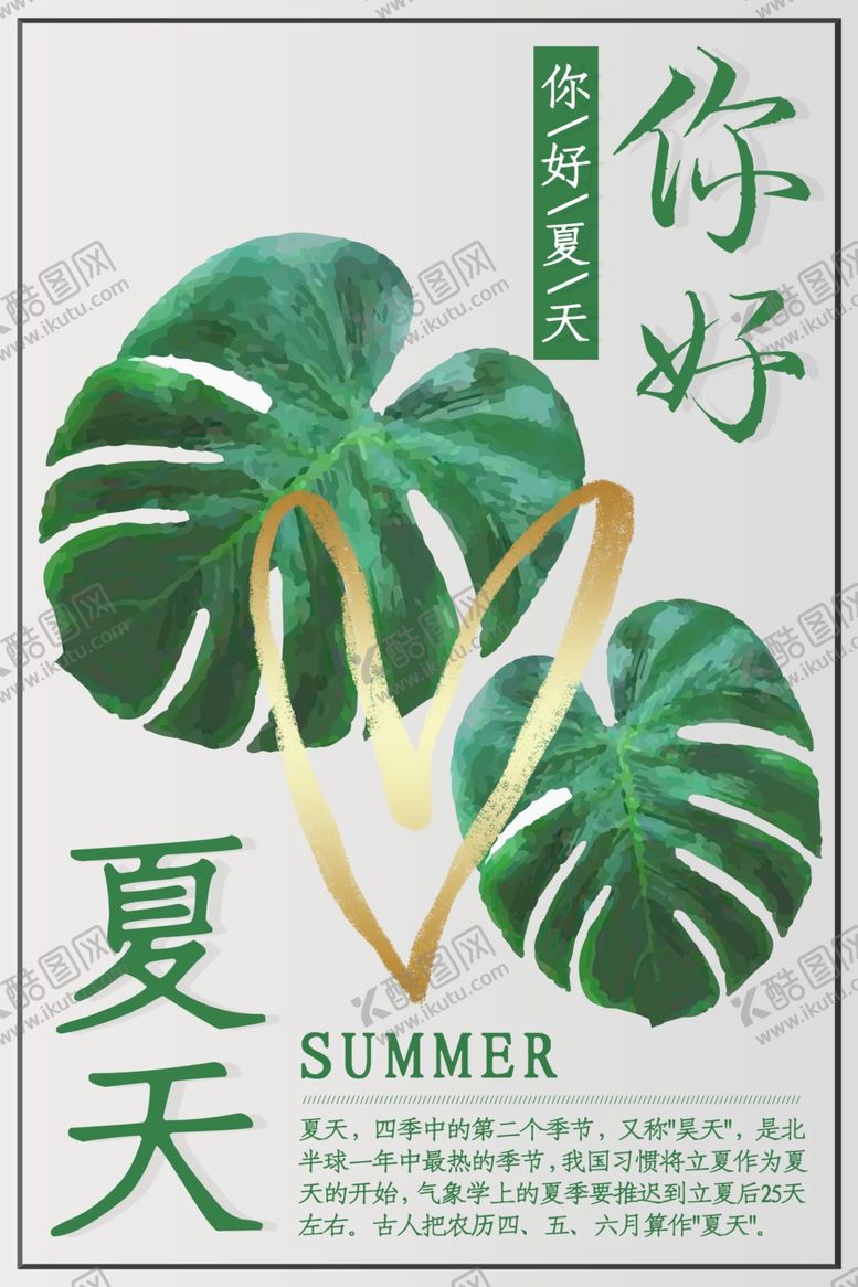 编号：43741609200107258886【酷图网】源文件下载-夏天你好海报