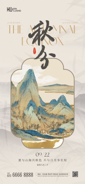 立秋处暑秋分葡萄中式海报