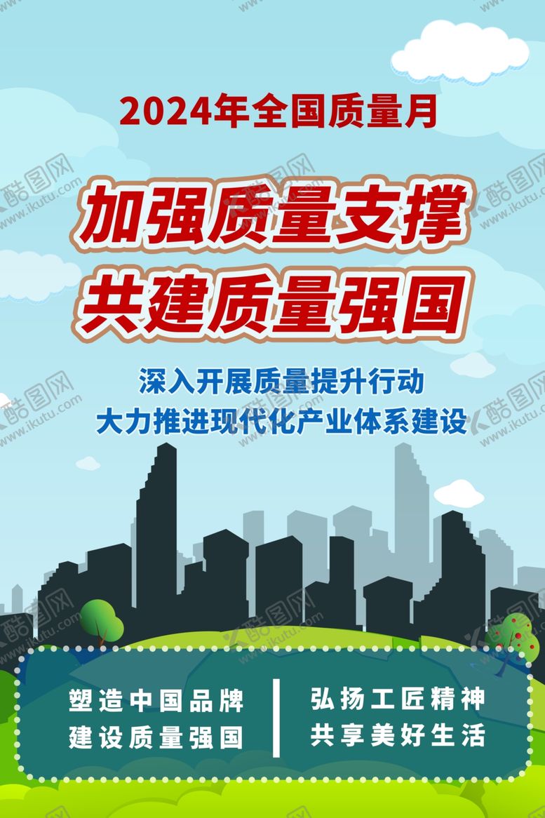 编号：75289602200825316130【酷图网】源文件下载-2024年全国质量月活动主题