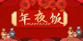 年夜饭