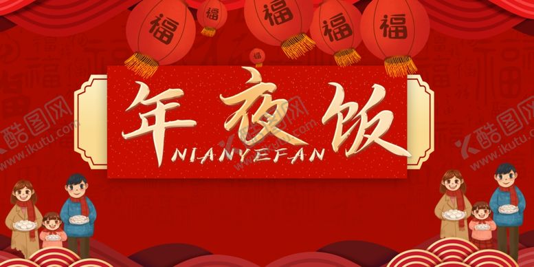 编号：16725910082151487313【酷图网】源文件下载-年夜饭