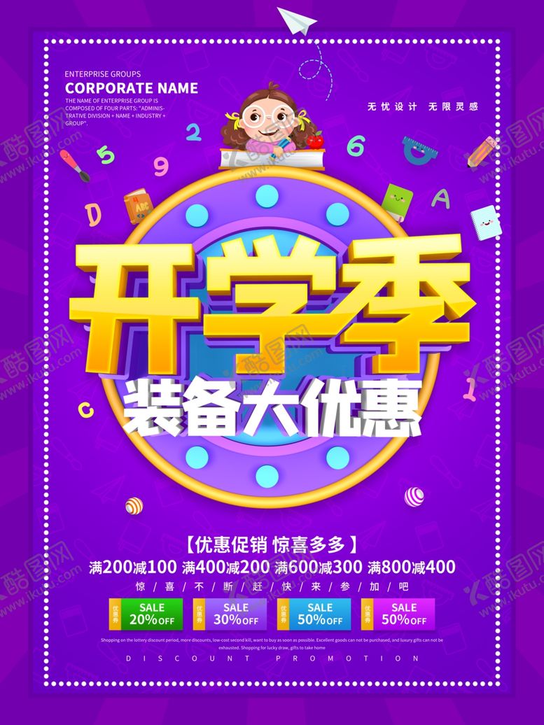 编号：35864709120120456058【酷图网】源文件下载-开学季海报