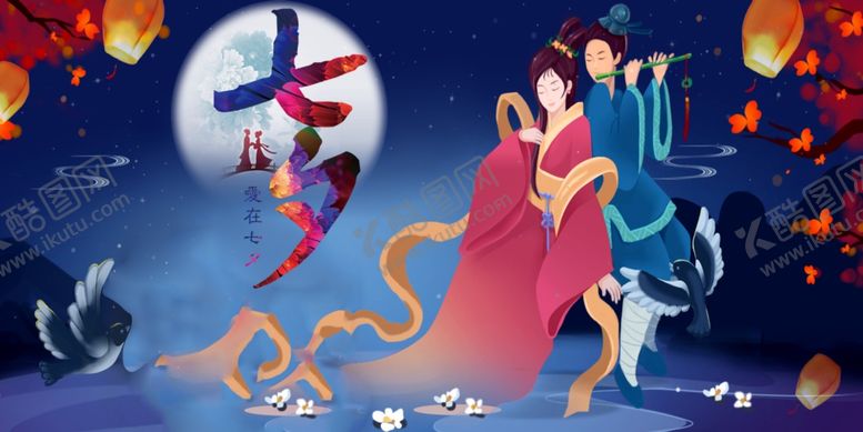 编号：59202006232153136032【酷图网】源文件下载-七夕海报