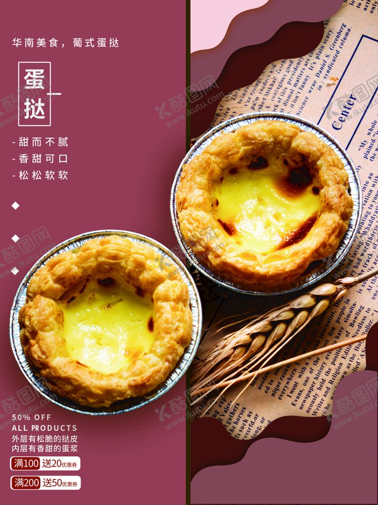 编号：65543910170323381083【酷图网】源文件下载-蛋挞