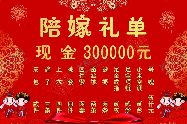 编号：35175804041954194651【酷图网】源文件下载-陪嫁礼单